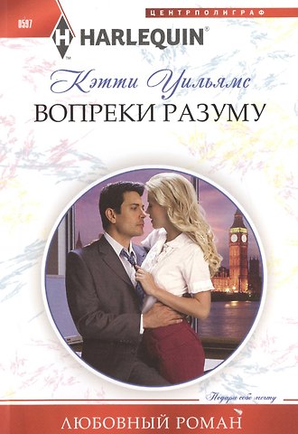 Кэтти Уильямс Вопреки разуму