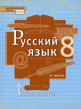 Елена Александровна Быстрова, Людмила Валентиновна Кибирева Русский язык. Учебник для 8 класса общеобразовательных организаций. В двух частях. Часть II