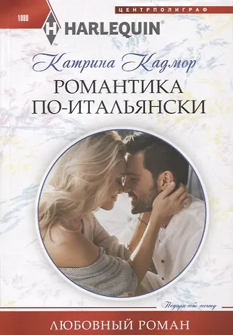 Катрина Кадмор Романтика по­итальянски