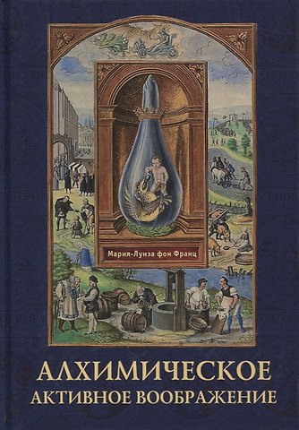 Мария-Луиза фон Франц Алхимическое активное воображение