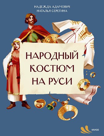 Серёгина Наталья, Адамович Надежда Народный костюм на Руси
