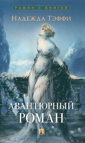 Надежда Александровна Тэффи Авантюрный роман