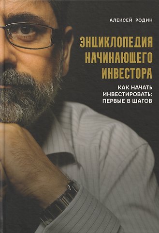 Алексей Родин Энциклопедия начинающего инвестора. Как начать инвестировать: первые 8 шагов
