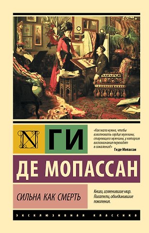 Ги де Мопассан Сильна как смерть
