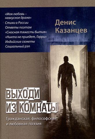 Денис Казанцев Выходи из комнаты: сборник поэзии