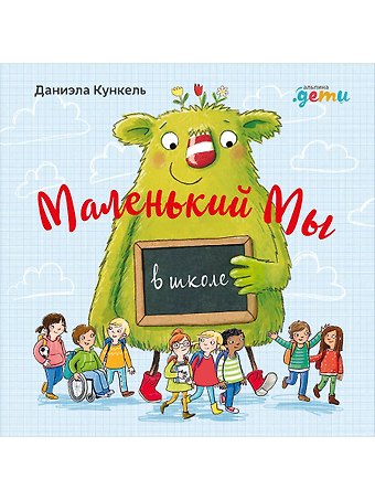 Даниэла Кункель Маленький Мы в школе: История о том, как плохо, когда все против одного
