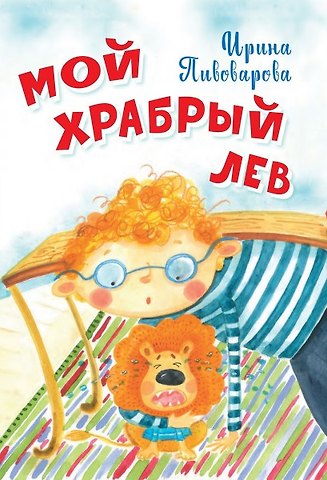 Ирина Михайловна Пивоварова Мой храбрый лев Стихи