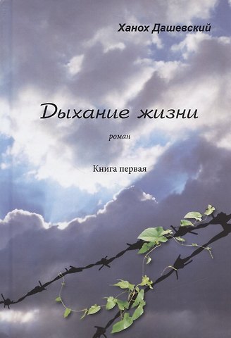 Ханох Дашевский Дыхание жизни Роман Кн.1 (Дашевский)