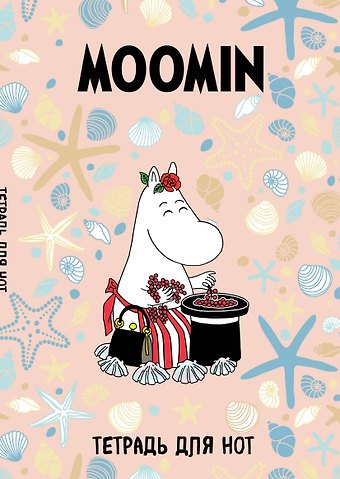 Тетрадь для нот Эксмо, Муми-тролли. Муми-мама, А4, 12 листов