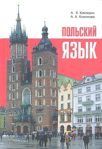 Александр Константинович Киклевич Польский язык