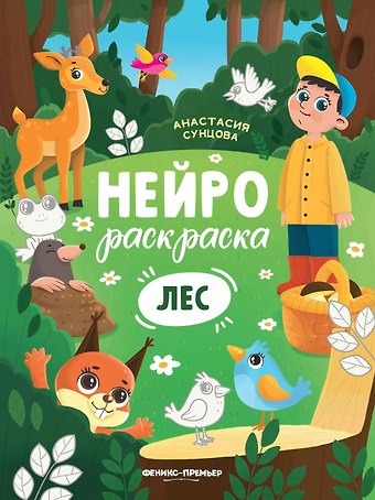 Анастасия Сунцова Лес: книжка-раскраска