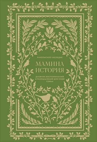Кори Герольд Мамина история. Дневник воспоминаний и размышлений для моей семьи