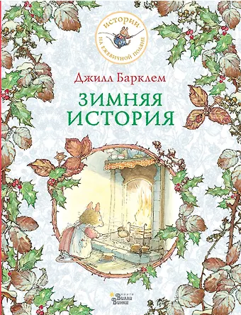 Джилл Барклем Зимняя история