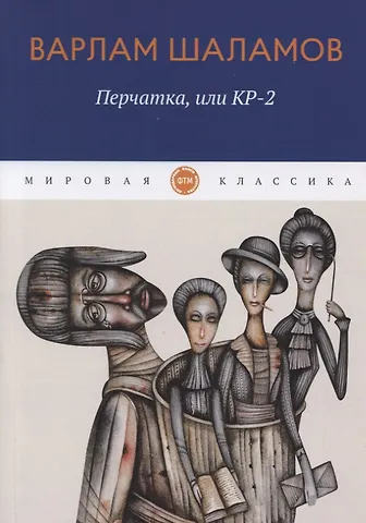 Варлам Тихонович Шаламов Перчатка, или КР-2: рассказы