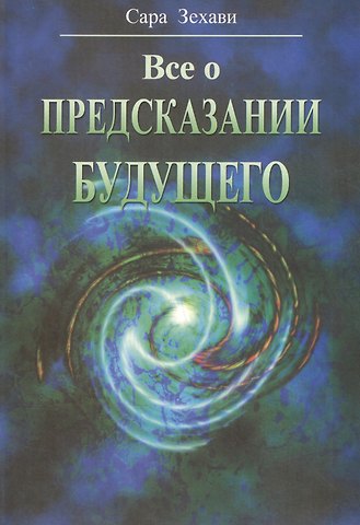 Сара Зехави Все о предсказании будущего