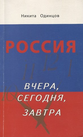 Никита Одинцов Россия вчера, сегодня, завтра