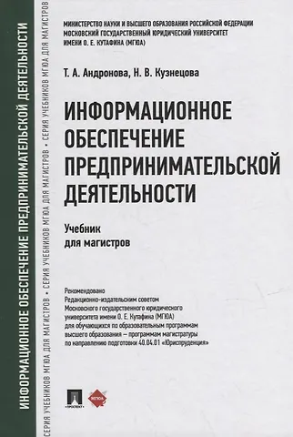 Татьяна Александровна Андронова, Наталия Владимировна Кузнецова Информационное обеспечение предпринимательской деятельности: учебник для магистров