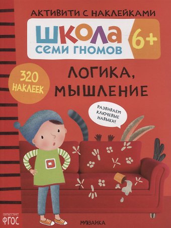 Дарья Денисова Логика, мышление 6+. Школа семи гномов. Активити с наклейками