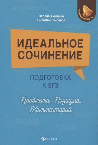 Оксана Николаевна Беляева, Николай Дмитриевич Тыранов Идеальное сочинение. Подготовка к ЕГЭ. Проблема. Позиция. Комментарий