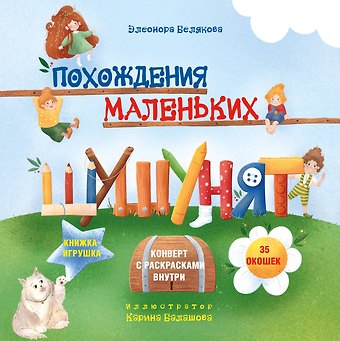 Элеонора Белякова Похождения маленьких шушунят