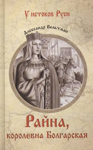 Александр Фомич Вельтман Райна, королевна Болгарская