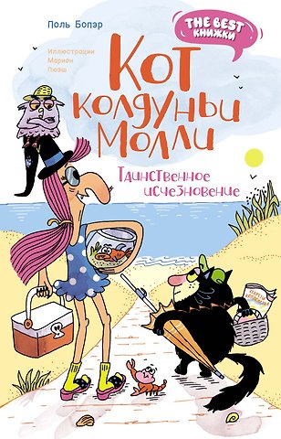 Поль Бопэр Кот колдуньи Молли. Таинственное исчезновение