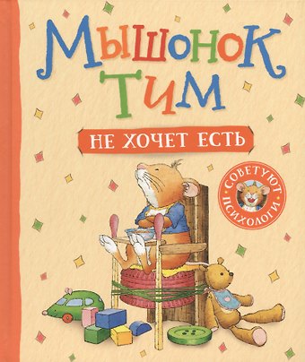 Анна Казалис Мышонок Тим не хочет есть