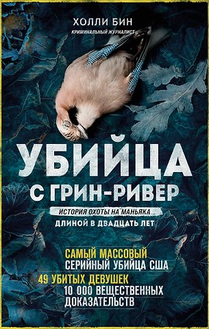 Холли Бин Убийца с Грин-Ривер. История охоты на маньяка длиной в двадцать лет