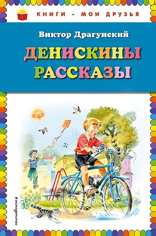 Виктор Юзефович Драгунский Денискины рассказы