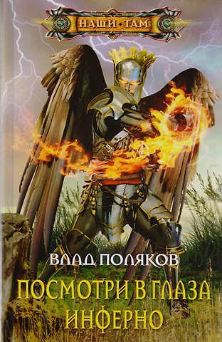 Влад Поляков Посмотри в глаза инферно