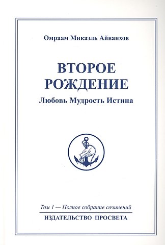 Омраам Микаэль Айванхов Второе рождение. Любовь Мудрость Истина. Том 1
