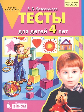 Елена Владимировна Колесникова Тесты для детей 4-х лет
