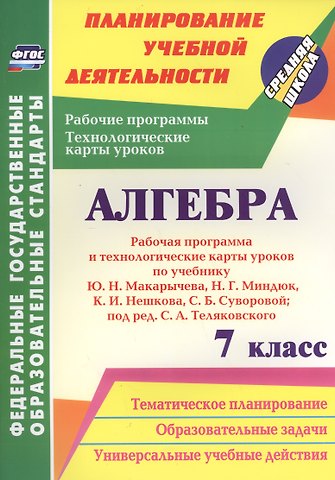 Вероника Викторовна Лесотова Алгебра. 7 класс. Рабочая программа и техн.карты ур. по уч. Ю. Н. Макарычева. (ФГОС)