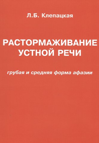 Любовь Борисовна Клепацкая Растормаживание устной речи (грубая и средняя формы афазии)
