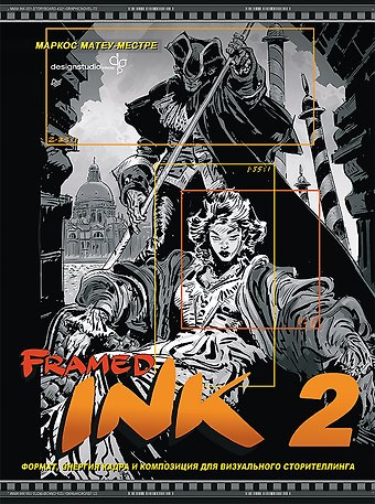 Маркос Матеу-Местре Framed Ink 2. Формат, энергия кадра и композиция для визуального сторителлинга