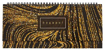 Планинг недат. 56л Gold настольный, 7БЦ, глянц.лам, евроспираль, офсет