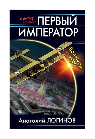 Анатолий Анатольевич Логинов Первый император. Большая игра