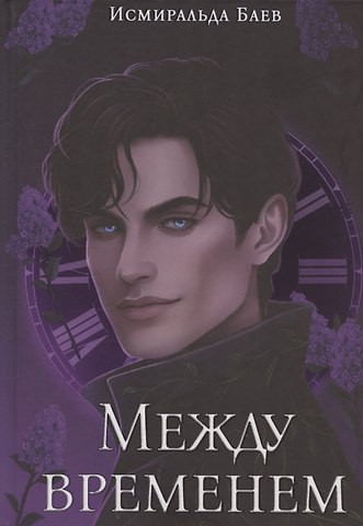 Исмиральда Баев Между временем