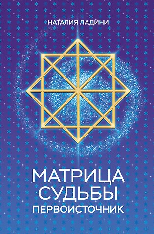 Ладини Наталия Матрица судьбы: Первоисточник