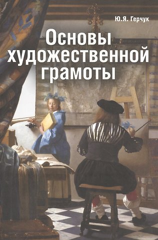 Юрий Яковлевич Герчук Основы художественной грамоты