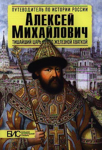 Елена Николаевна Савинова Алексей Михайлович. Тишайший царь с железной хваткой