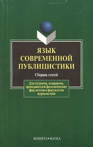 Григорий Яковлевич Солганик Язык современной публицистики