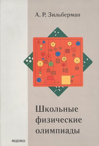 Александр Рафаилович Зильберман Школьные физические олимпиады. 4-е издание, стереотипное