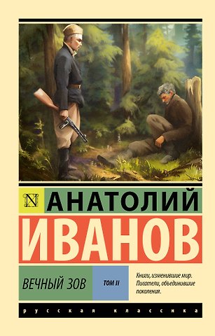 Анатолий Степанович Иванов Вечный зов т.2