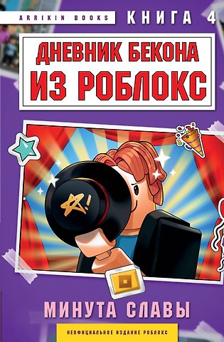 Аррикин Букс Дневник Бекона из Роблокс. Минута славы. Книга 4