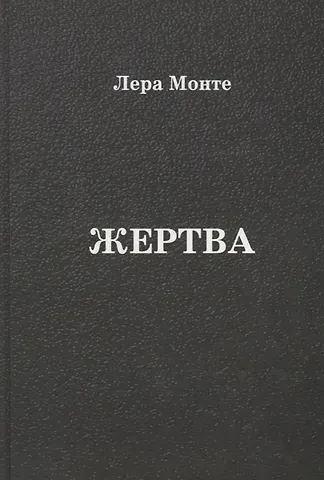 Жертва