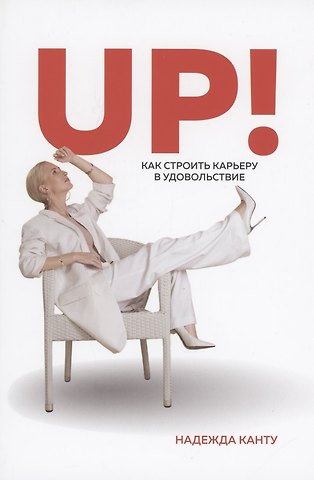 Надежда Рогучева UP! Как строить карьеру в удовольствие?