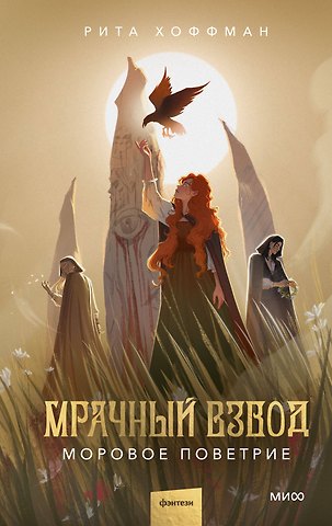 Рита Хоффман Мрачный Взвод. Моровое поветрие