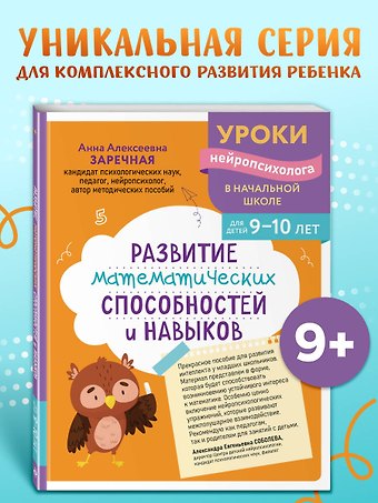 Заречная Анна Алексеевна Развитие математических способностей и навыков: для детей 9-10 лет
