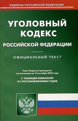 Уголовный кодекс Российской Федерации